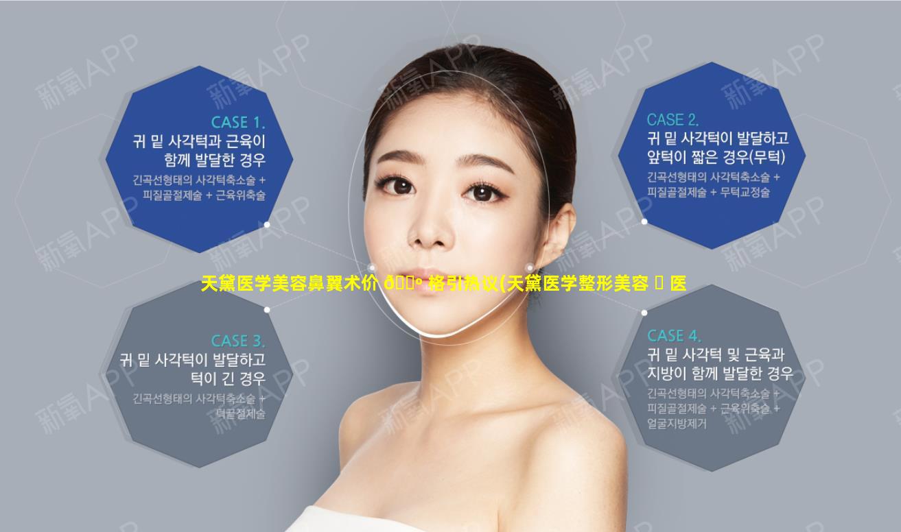 天黛医学美容鼻翼术价 🌺 格引热议(天黛医学整形美容 ☘ 医院)